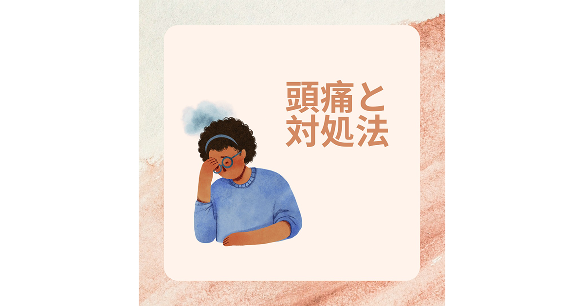 頭痛と対処法