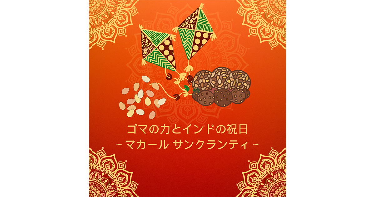 ゴマの力とインドの祝日～マカール　サンクランティ～