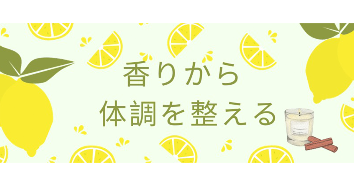 香りから体調を整える