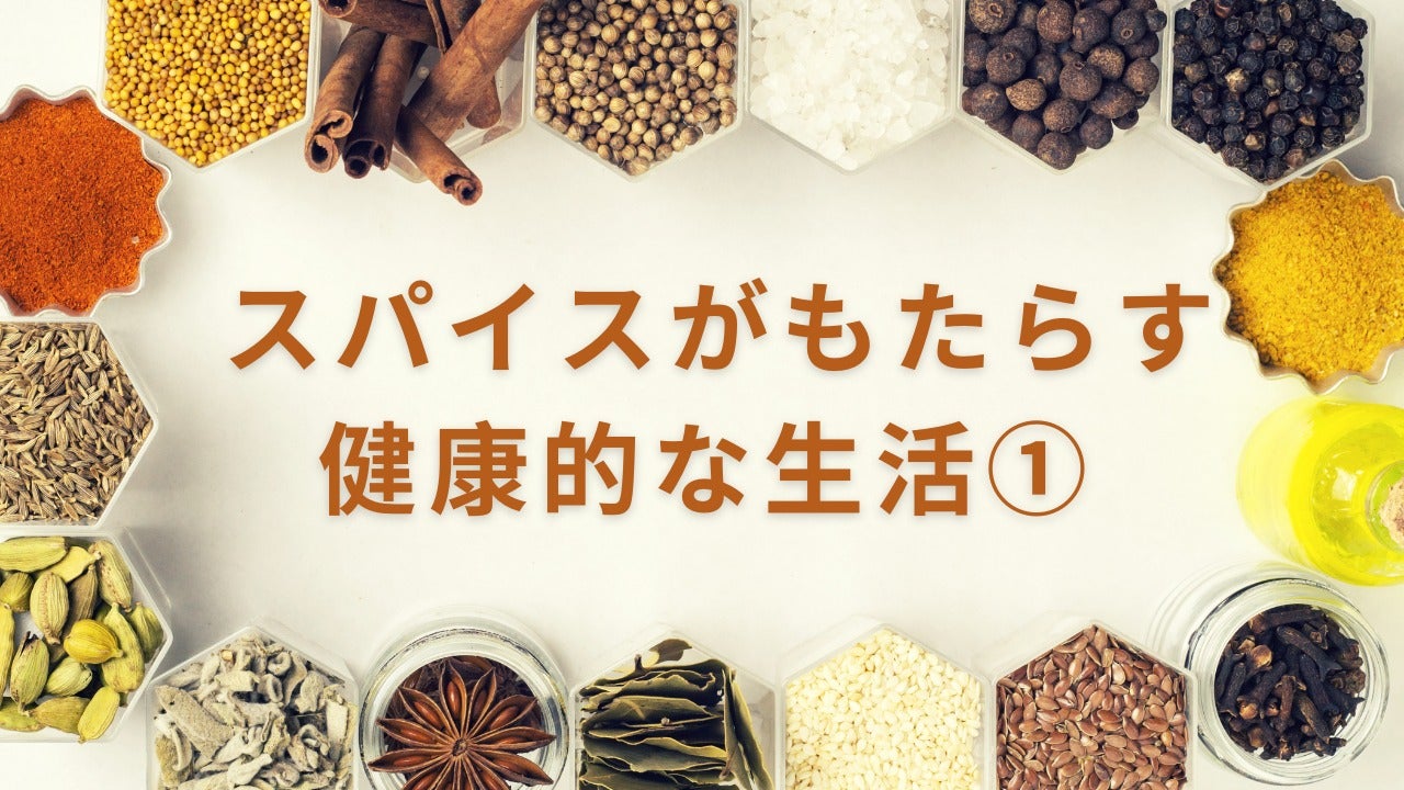 スパイスがもたらす健康的な生活①