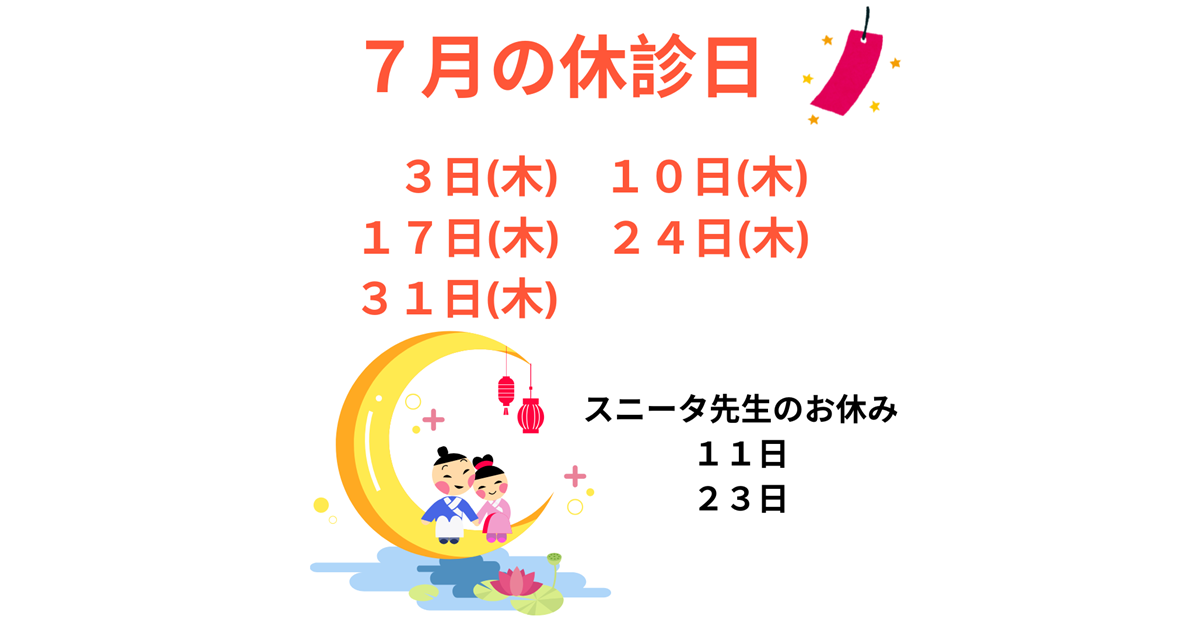 7月の休診日は、7/3(木)、10(木)、17(木)、24(木)、31(木)です。