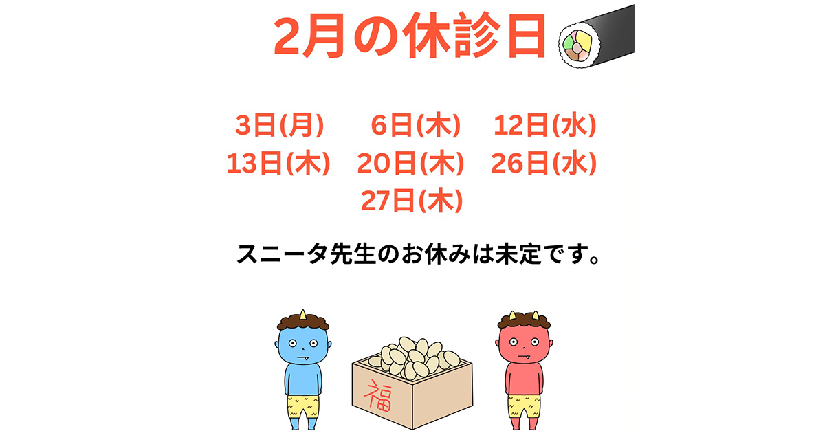 2月の休診日は、2/3(月)、6(木)、12(水)、13(木)、20(木)、26(水)、27(木)です。