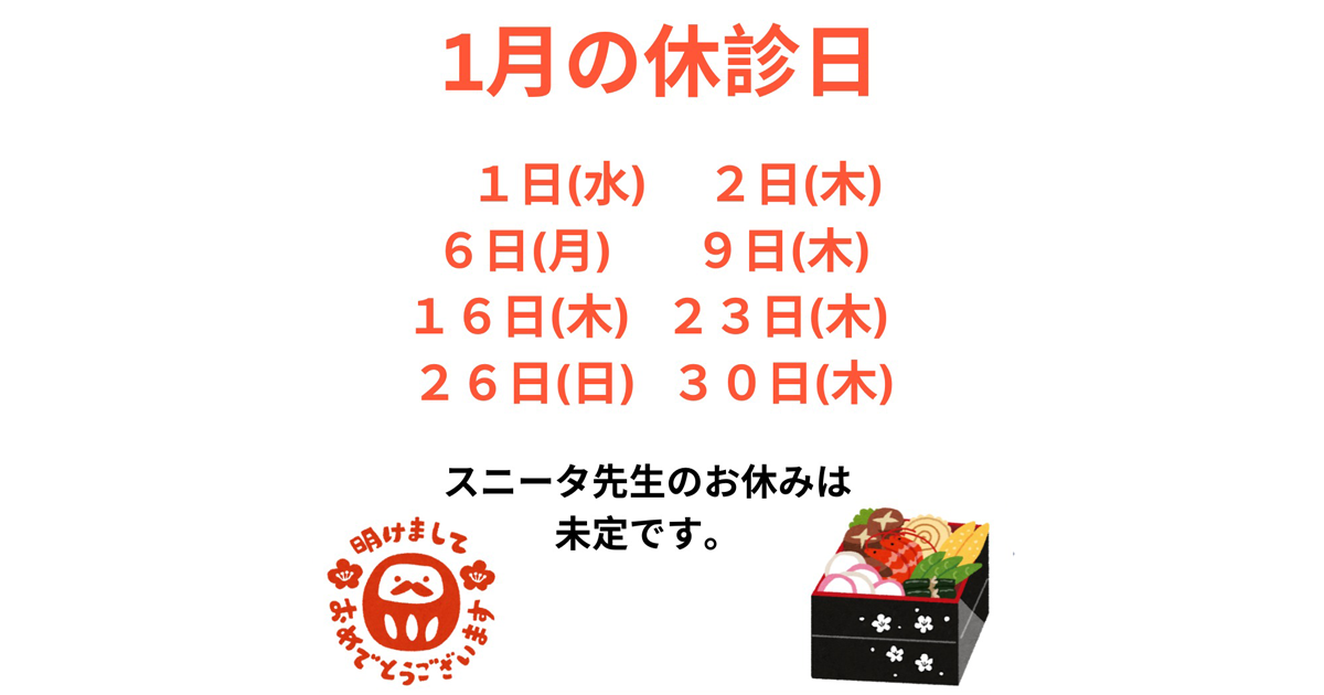 1月の休診日は、1/1(水)、2(木)、6(月)、9(木)、16(木)、23(木)、26(日)、30日(木)です。