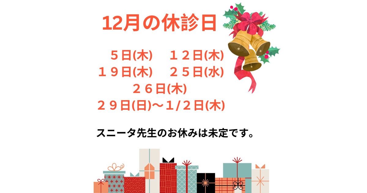 12月の休診日は、12/5(木)、12(木)、19(木)、25(水)、26(木)です。