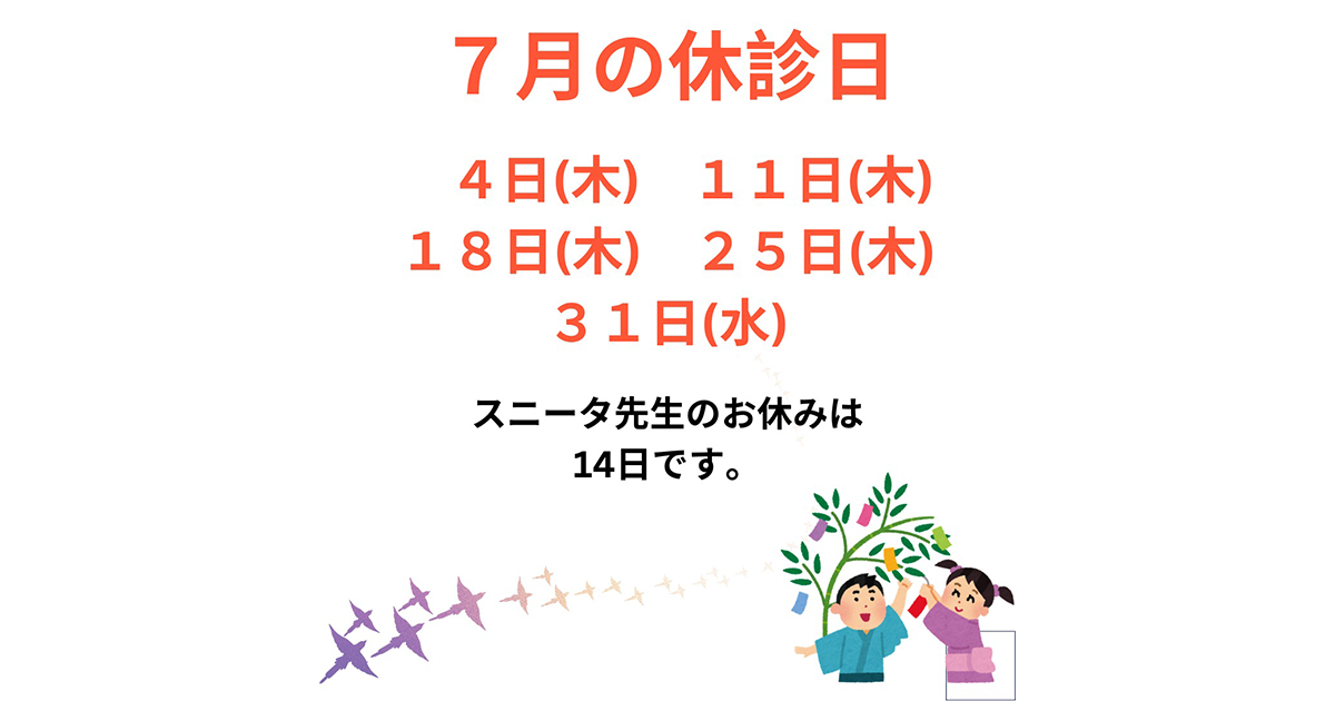7月の休診日は7/4(木)、11(木)、18(木)、25(木)、31(水)です。