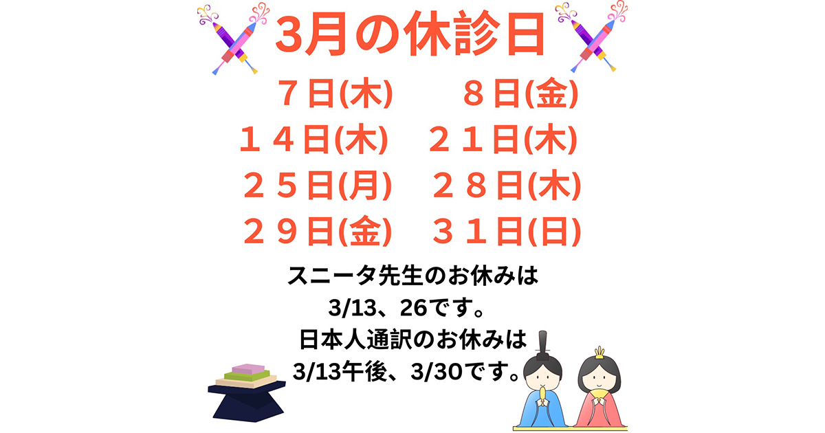 当院の3月の休診日は3/7(木)、8(金)、14(木)、21(木)、25(月)、28(木)、29(金)、31(日)です。
