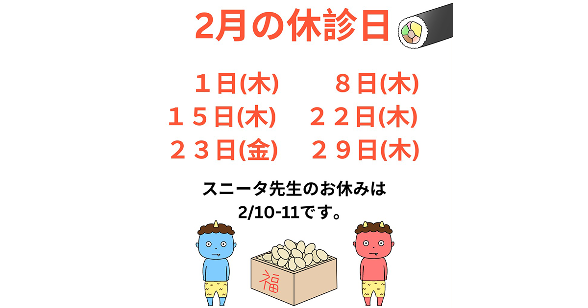 当院の2月の休診日は2/１(木)、8(木)、15(木)、22(木)、23(金)、29(木)です。