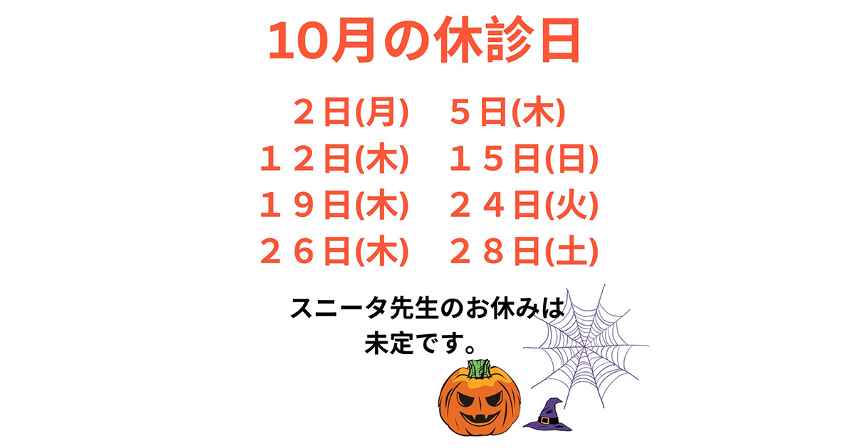 当院の10月の休診日は10/2(月)、5(木)、12(木)、15(日)、19(木)、24(火)、26(木)、28日(土)です。