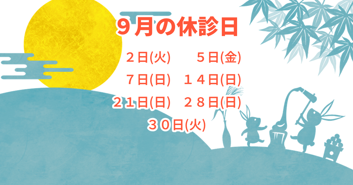 9月の休診日: 2日(火)、5日(金)、7日(日)、14日(日)、21日(日)、28日(日)、30日(火)が休診日であることを示す画像。満月やウサギ、ススキなどが描かれた和風イラスト。