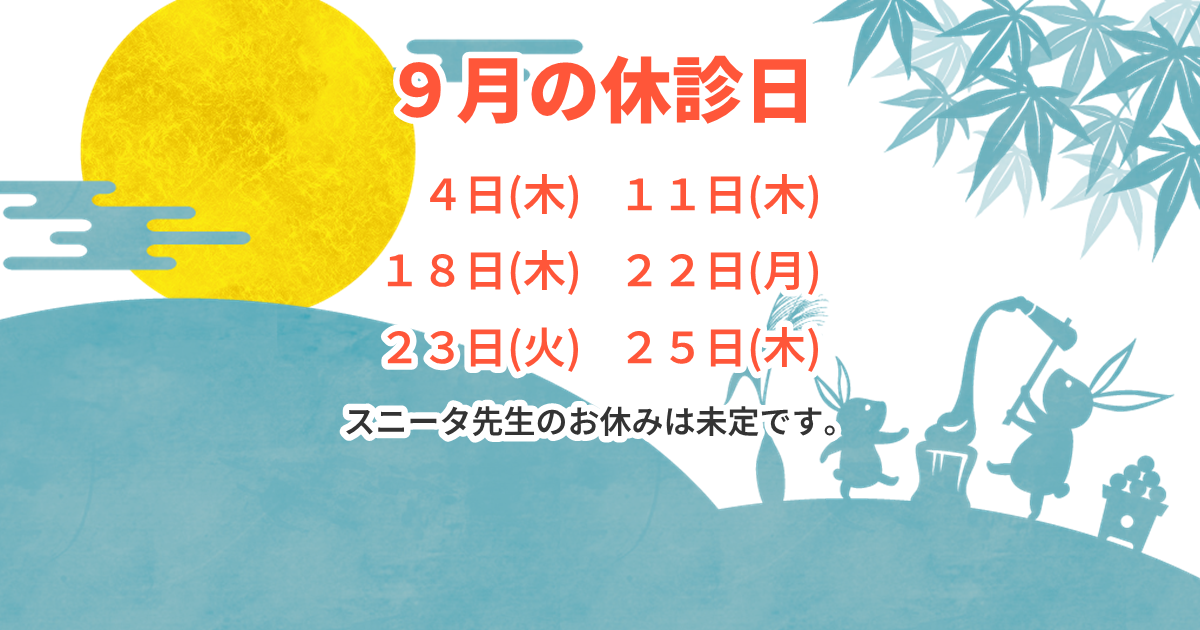 9月の休診日: 4日(木)、11日(木)、18日(木)、22日(月)、23日(火)、25日(木)が休診日であることを示す画像。スニータ先生の休診日は未定であることも記載されている。満月やウサギ、ススキなどが描かれた和風イラスト。