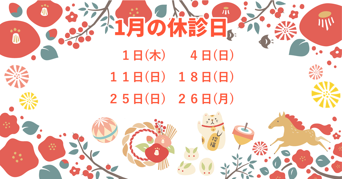 12月の休診日のお知らせ：1/1(木)、4(日)、11(日)、18(日)、25(日)、26(月)。