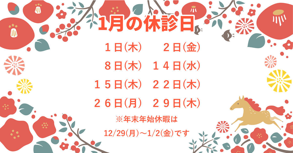 1月の休診日：1/1(木)、2(金)、8(木)、14(水)、15(木)、22(木)、26(月)、29(木)。※年末年始休暇は12/29(月)～1/2(金)です。