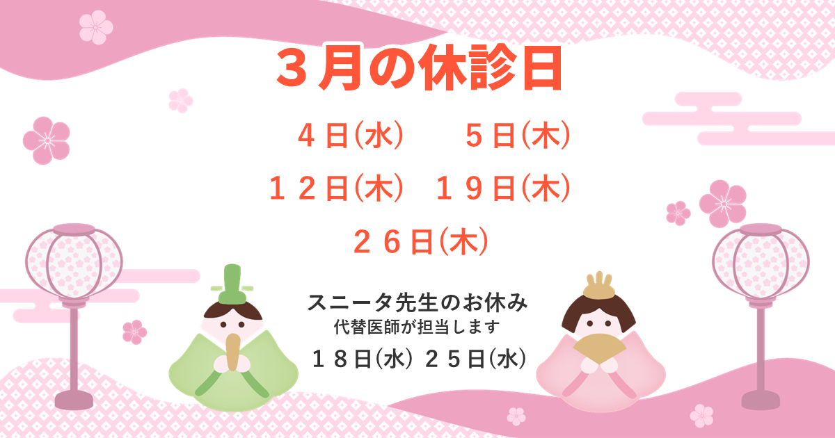 3月の休診日：3/4(水)、5(木)、12(木)、19(木)、26(木)。スニータ先生のお休み：3/18(水)、25(水)。