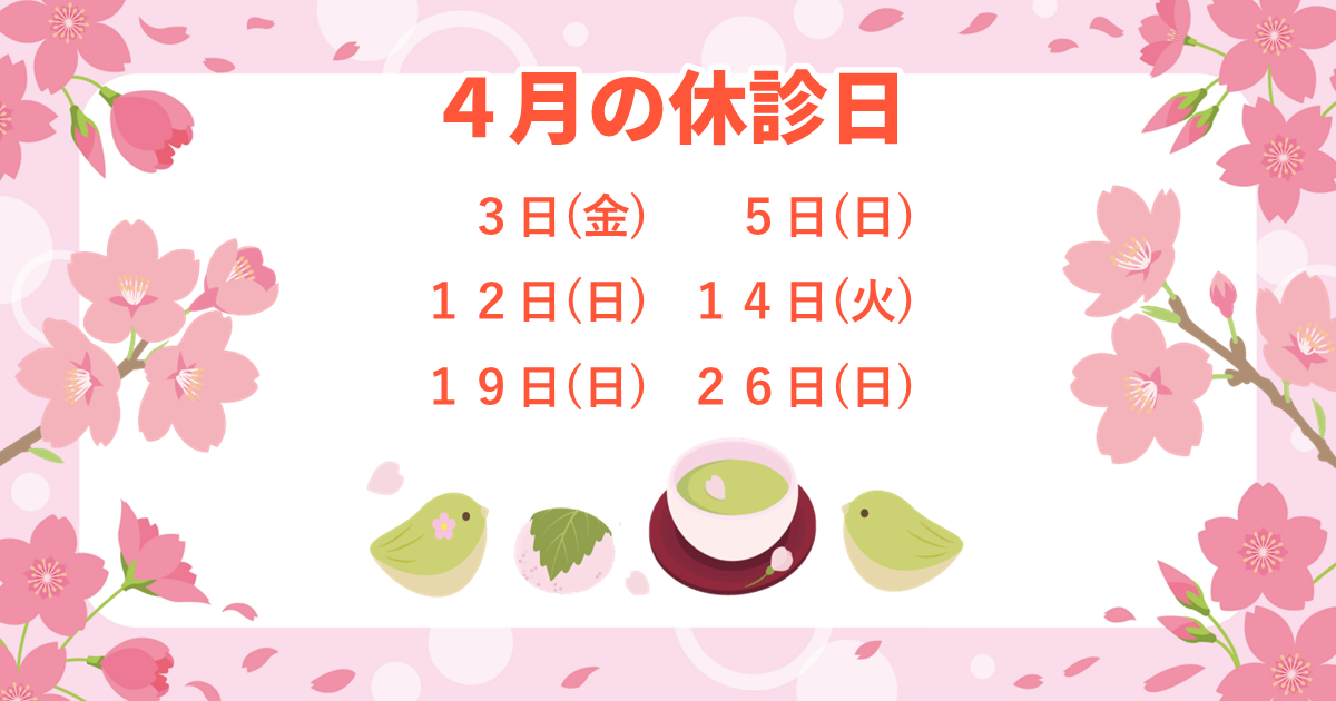 4月の休診日：4/3(金)、5(日)、12(日)、14(火)、19(日)、26(日)。