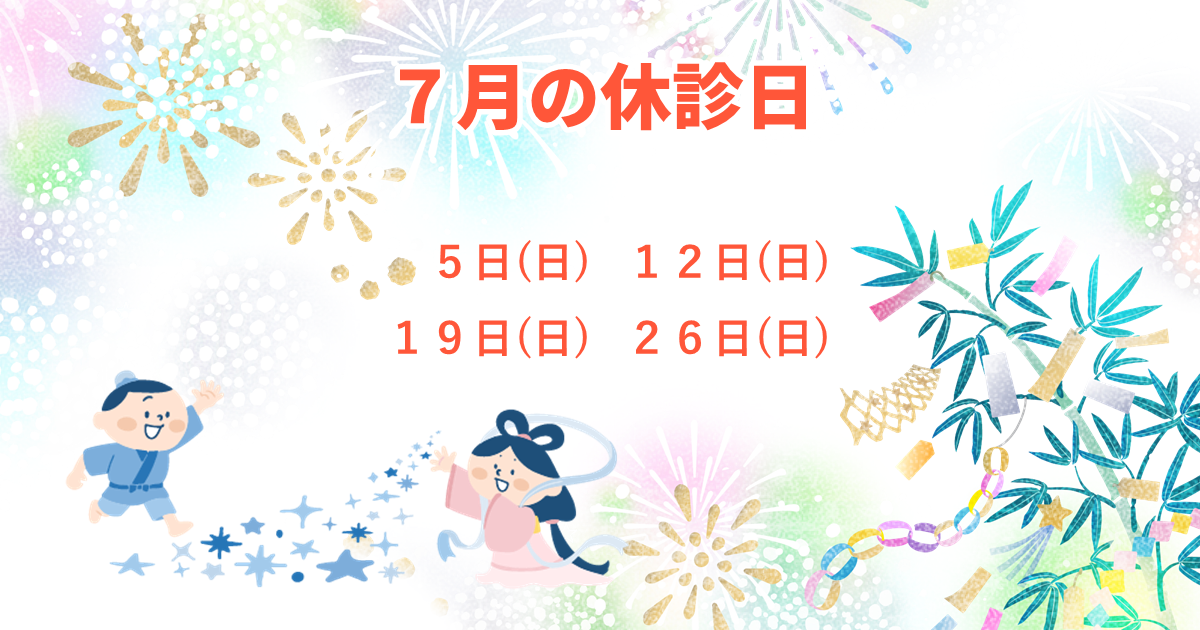 7月の休診日：7/5(日)、12(日)、19(日)、26(日)。