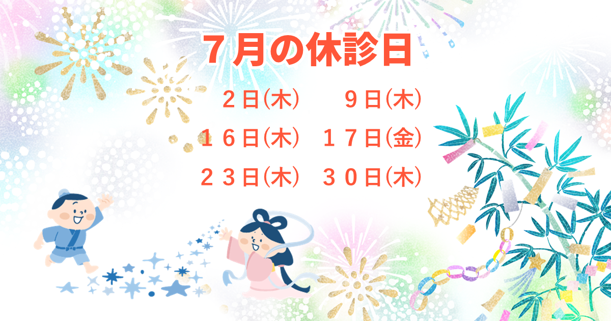 7月の休診日：7/2(木)、9(木)、16(木)、17(金)、23(木)、30(木)。