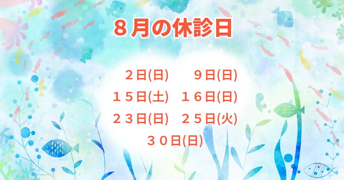 8月の休診日：2日(日)、9日(日)、15日(土)、16日(日)、23日(日)、25日(火)、30日(日)。