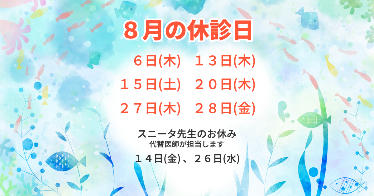 8月の休診日：6日(木)、13日(木)、15日(土)、20日(木)、27日(木)、28日(金)。スニータ医師のお休み 14日(金)、26日(水)（代替医師が担当いたします）。