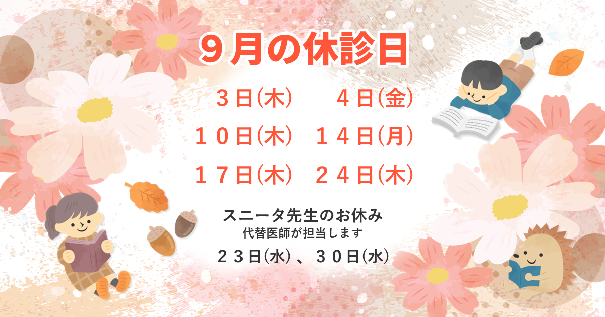 9月の休診日：9/3(木)、4(金)、10(木)、14(月)、17(木)、24(木)。スニータ先生のお休み：9/23(水)、30(水)。