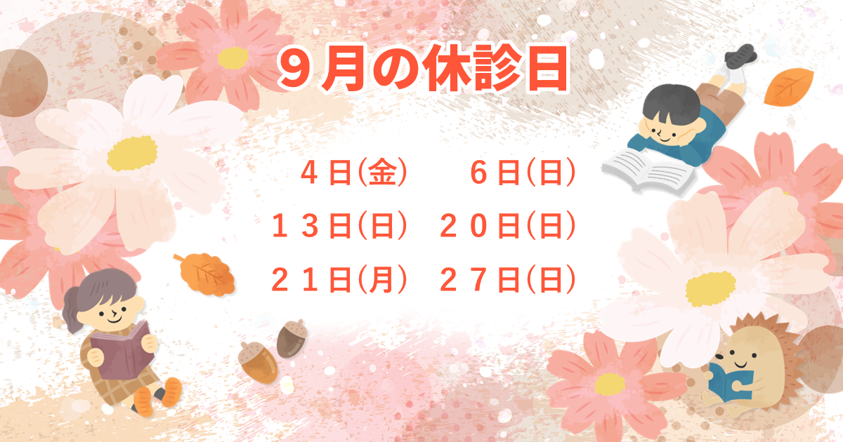 9月の休診日：9/4(金)、6(日)、13(日)、20(日)、21(月)、27(日)。